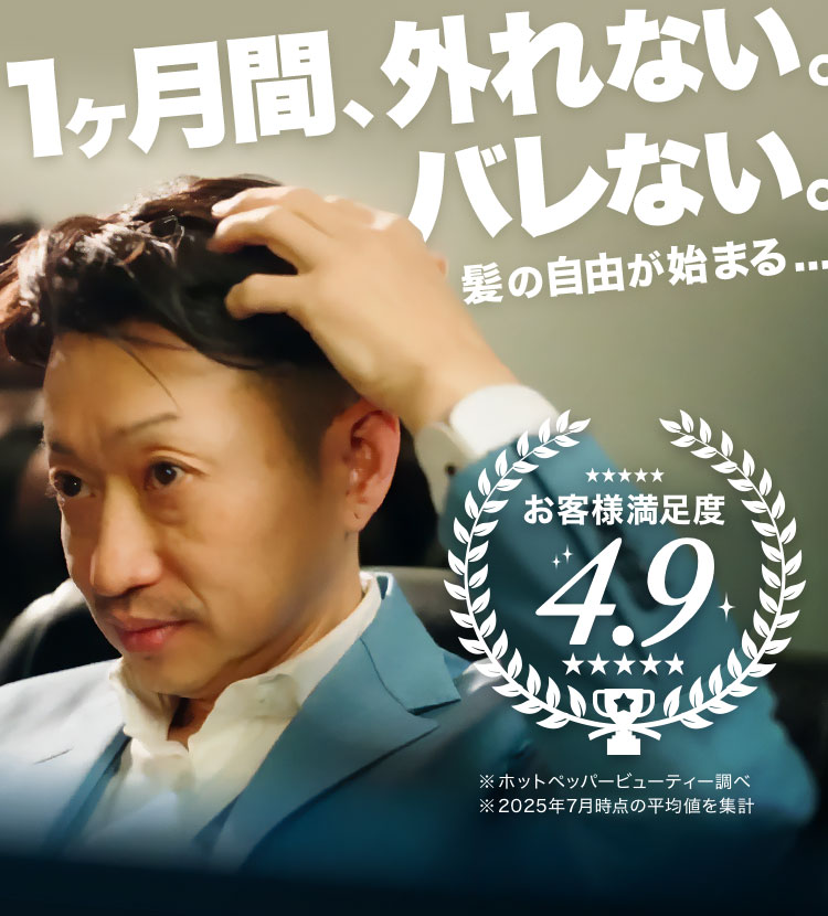 1ヶ月間外れない！バレない！髪の自由が始まる...